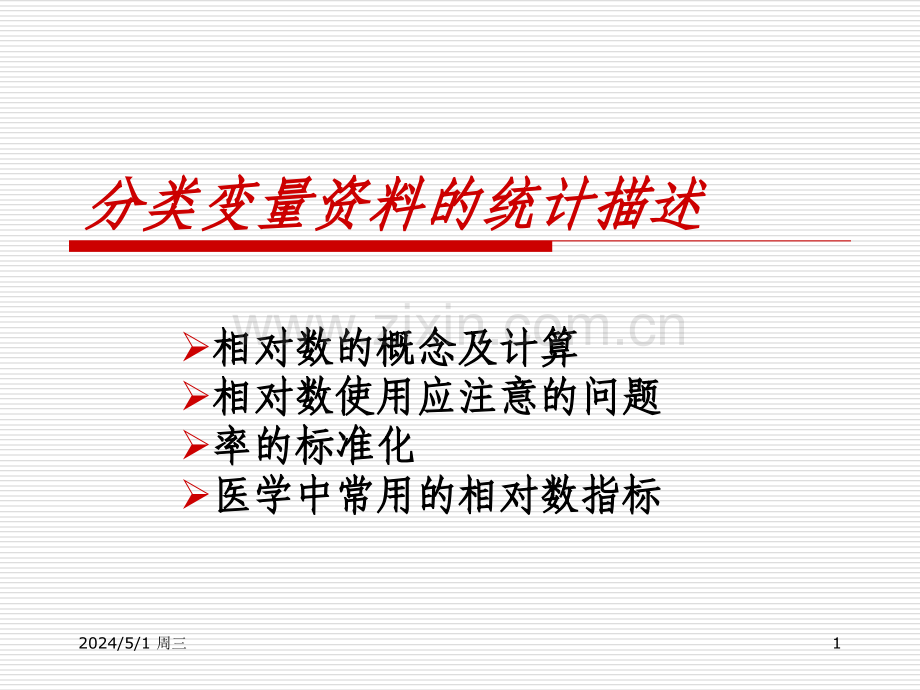 分类资料的统计描述及参数估计(预防医学).ppt_第1页