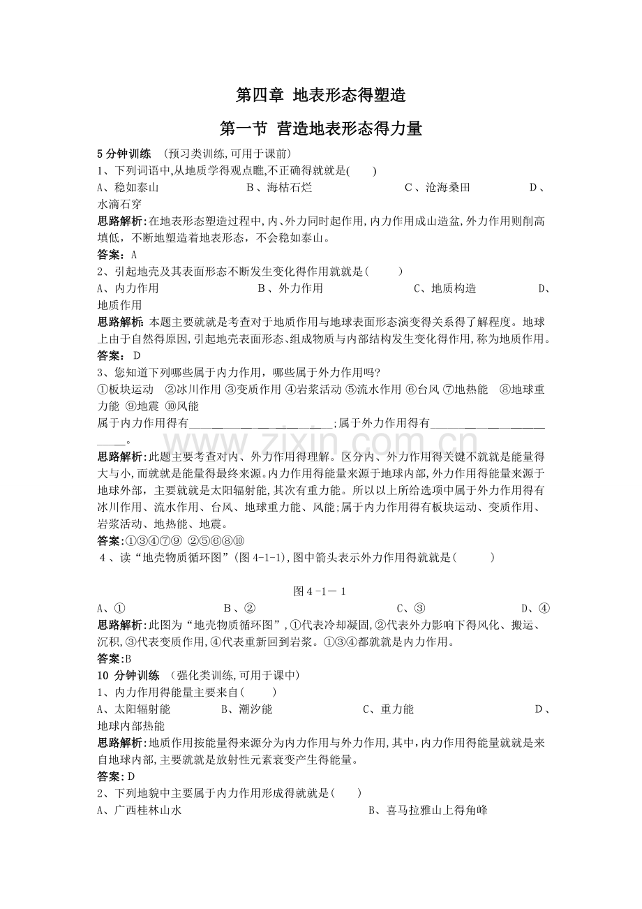 高一地理营造地表形态的力量练习题.doc_第1页