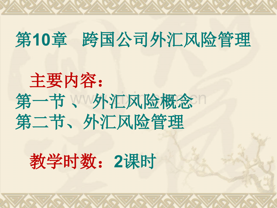 跨国公司外汇风险管理.ppt_第1页