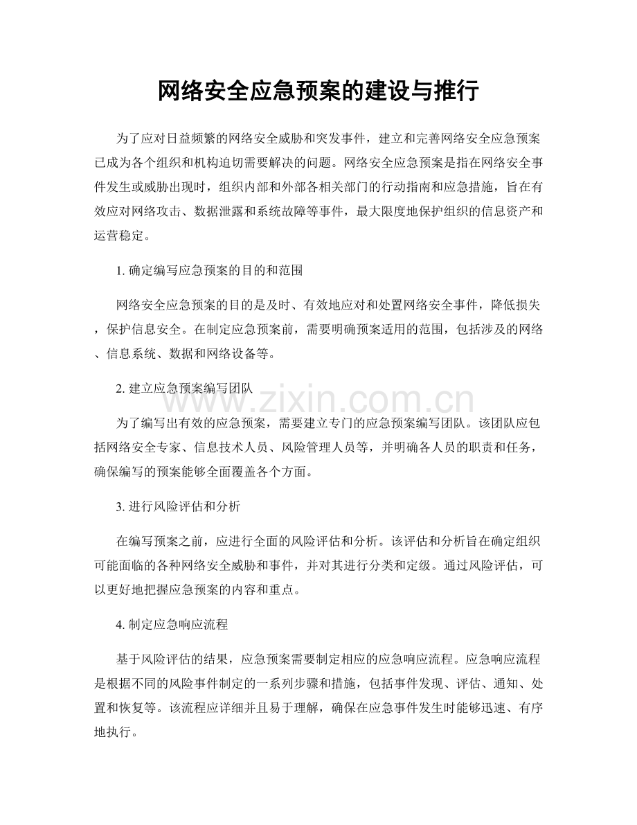 网络安全应急预案的建设与推行.docx_第1页