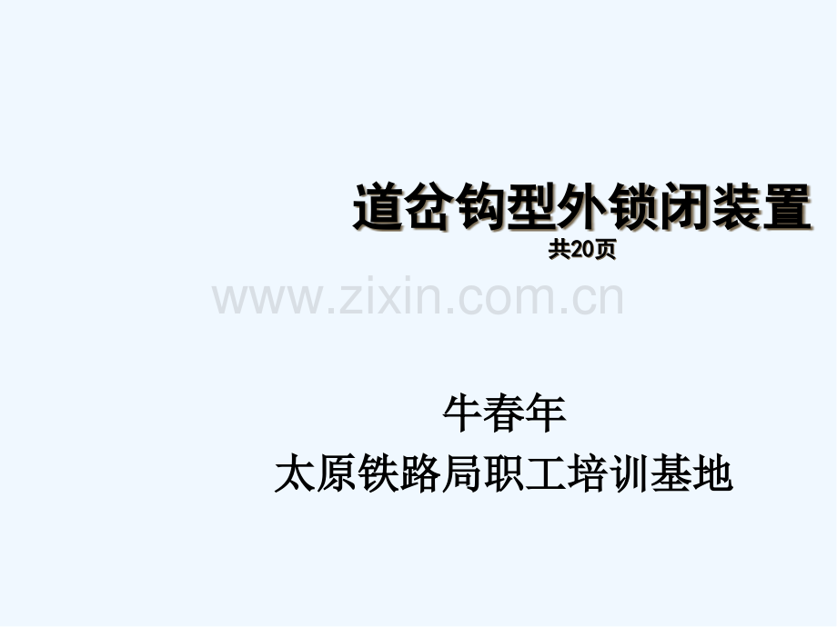 道岔钩型外锁闭装置.pptx_第2页