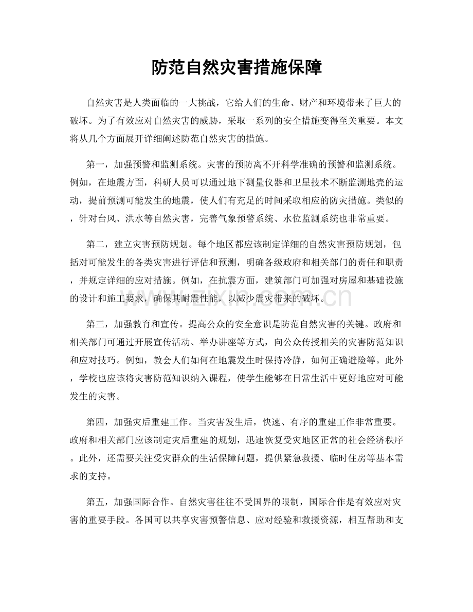 防范自然灾害措施保障.docx_第1页