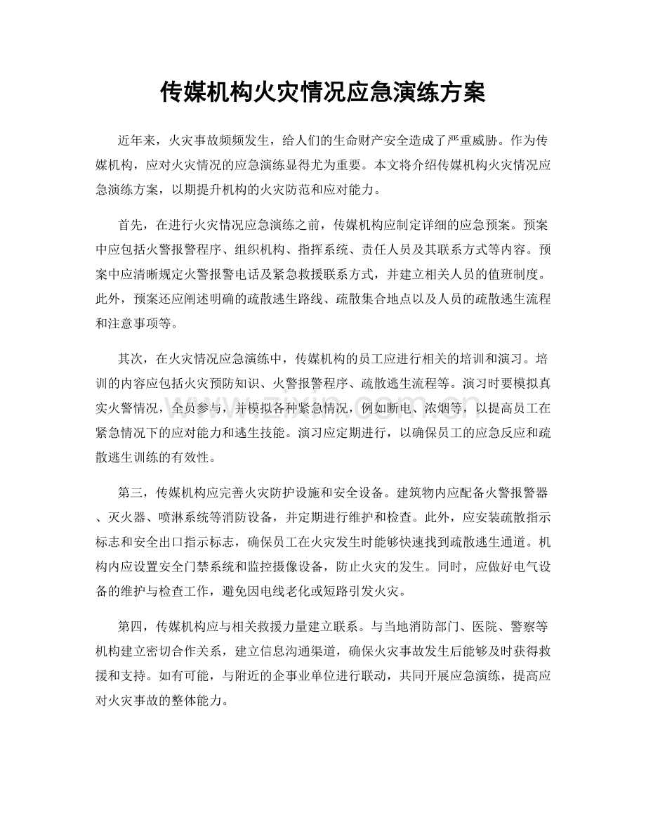 传媒机构火灾情况应急演练方案.docx_第1页
