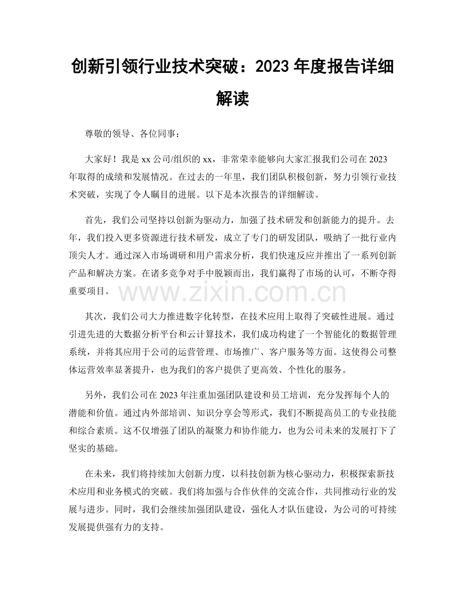 创新引领行业技术突破：2023年度报告详细解读.docx_第1页