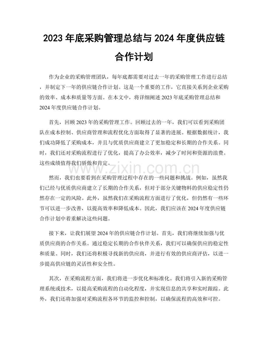 2023年底采购管理总结与2024年度供应链合作计划.docx_第1页