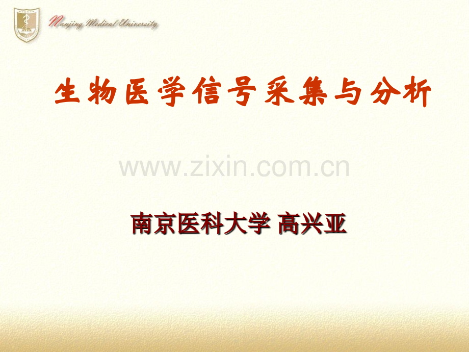 生物医学信号-高兴亚-第四章-数字处理.ppt_第1页