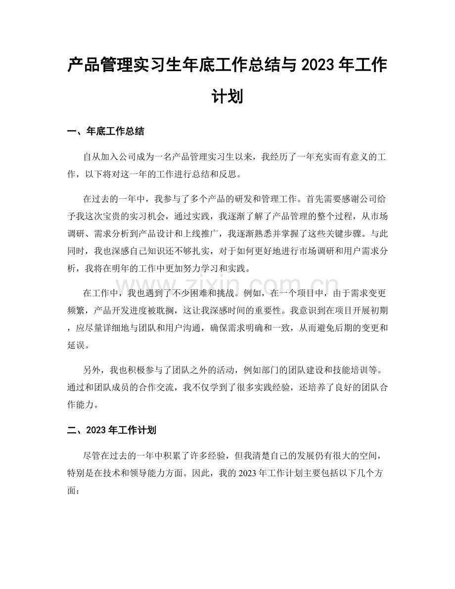产品管理实习生年底工作总结与2023年工作计划.docx_第1页