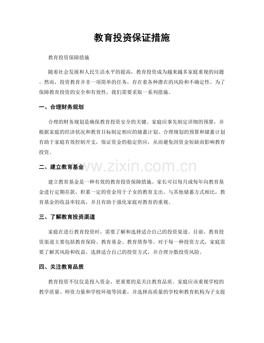 教育投资保证措施.docx_第1页