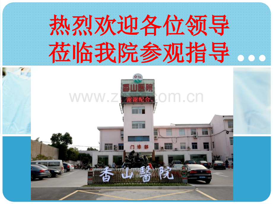 20140808张家港市香山医院医院介绍.ppt_第1页