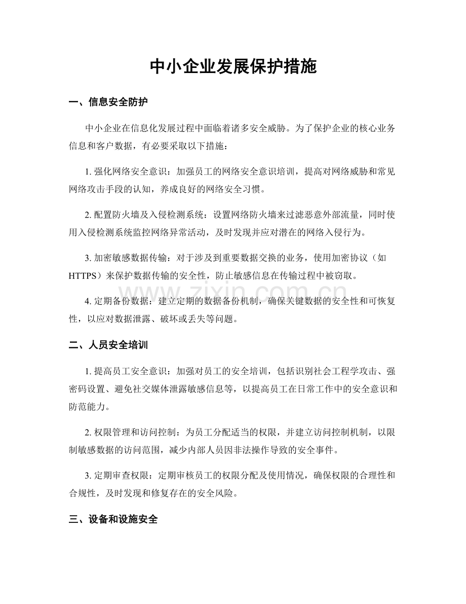 中小企业发展保护措施.docx_第1页