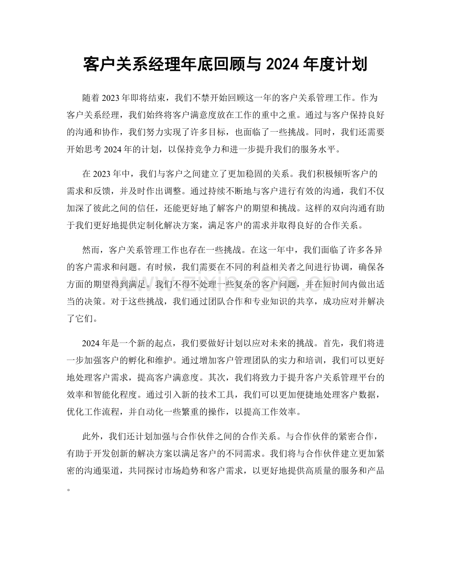 客户关系经理年底回顾与2024年度计划.docx_第1页