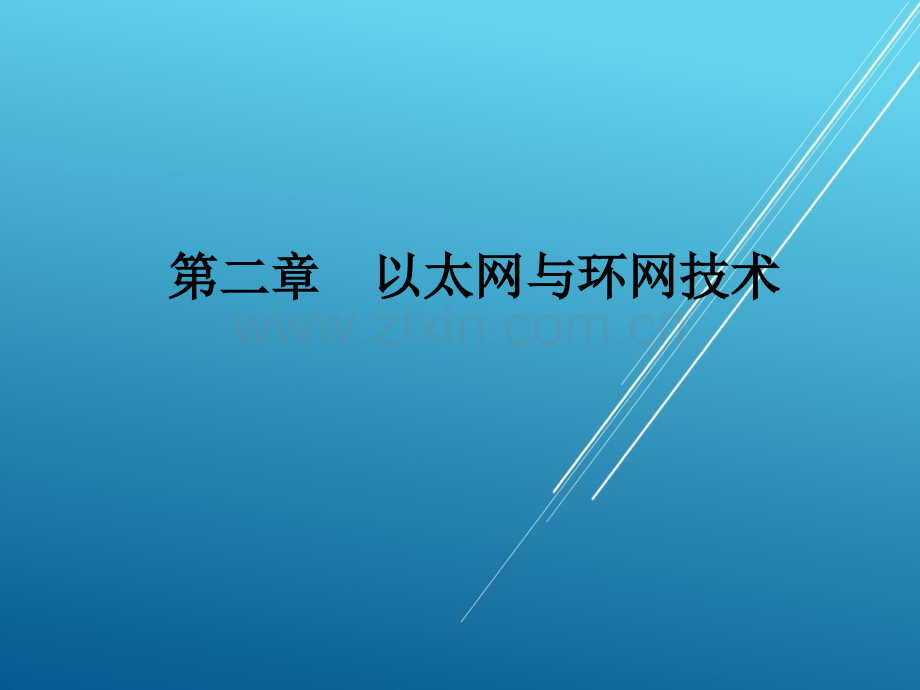 局域网组建与管理第二章以太网与环网技术.ppt_第1页
