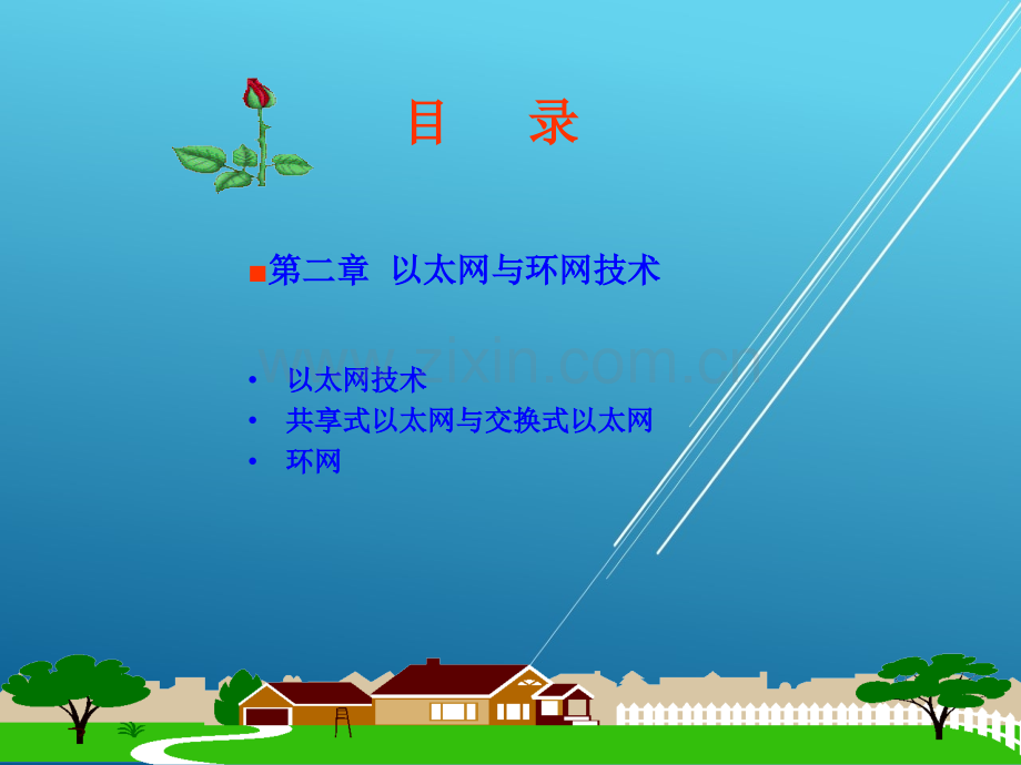 局域网组建与管理第二章以太网与环网技术.ppt_第2页