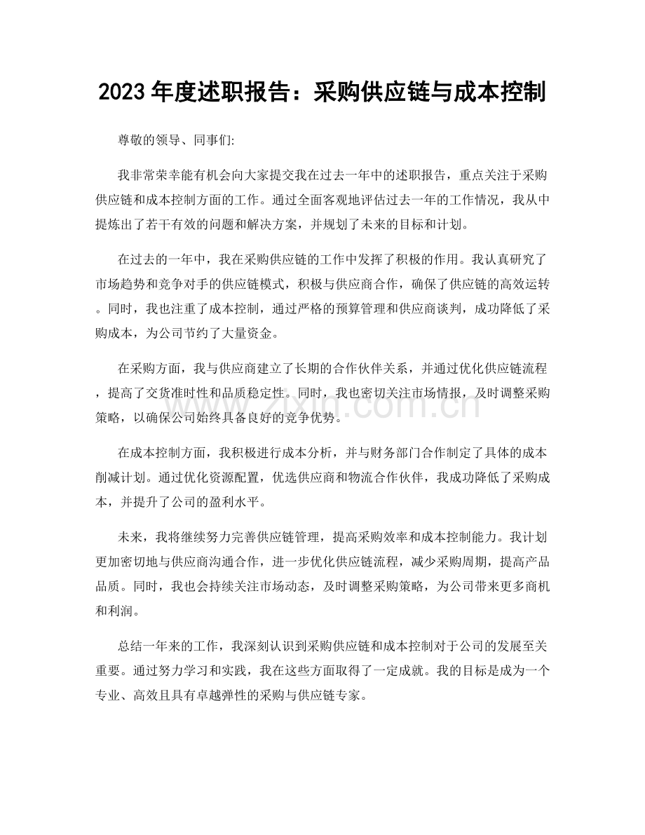 2023年度述职报告：采购供应链与成本控制.docx_第1页