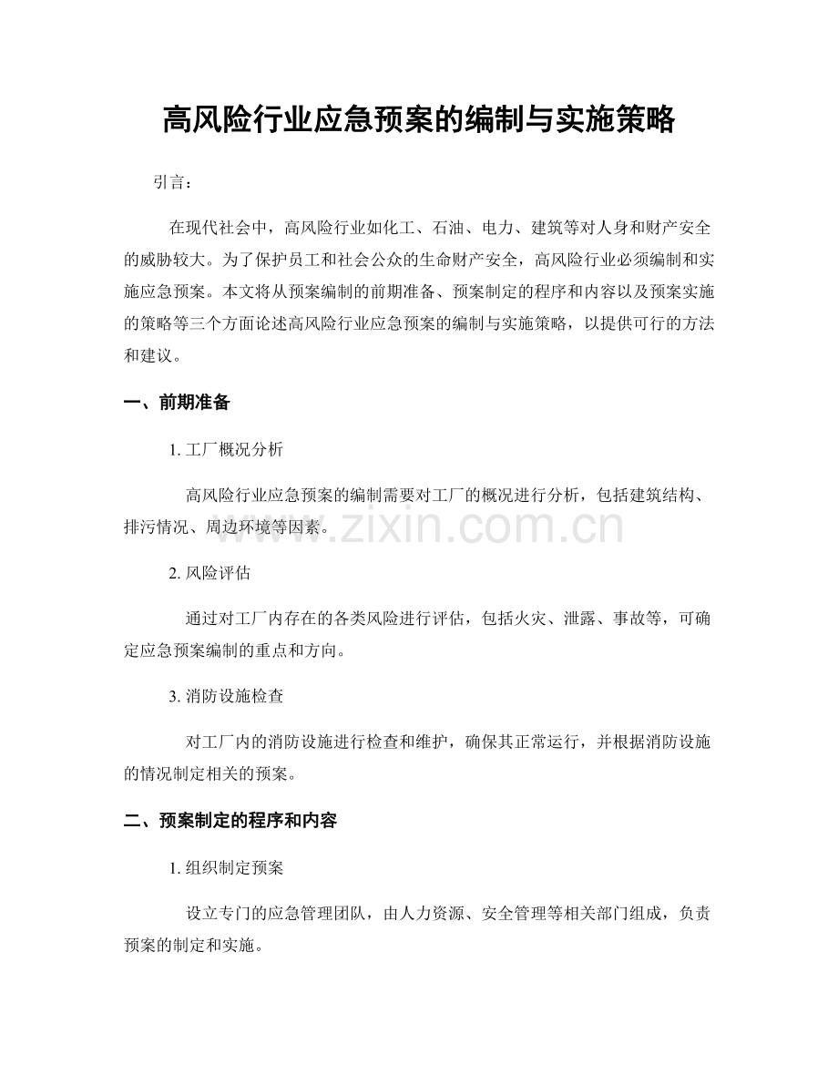 高风险行业应急预案的编制与实施策略.docx_第1页