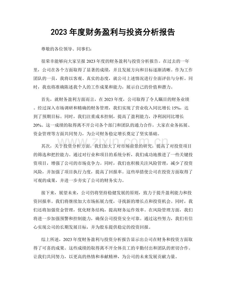 2023年度财务盈利与投资分析报告.docx_第1页