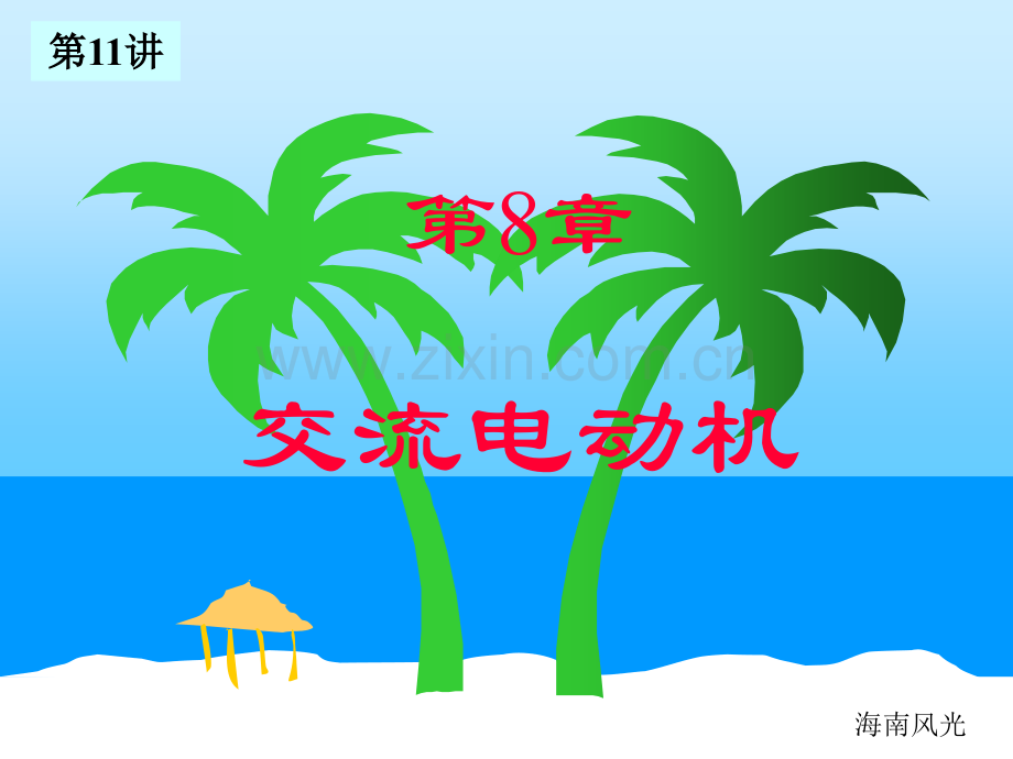 【精编版可当课件】三相交流异步电机-《电工培训优质文档独家发布》.ppt_第1页