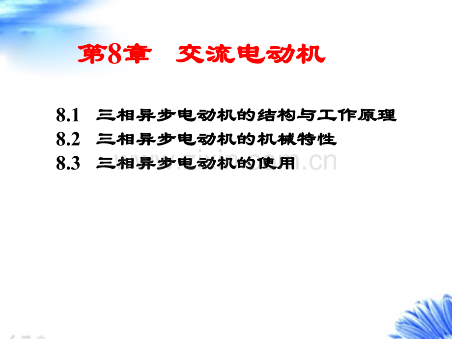 【精编版可当课件】三相交流异步电机-《电工培训优质文档独家发布》.ppt_第2页