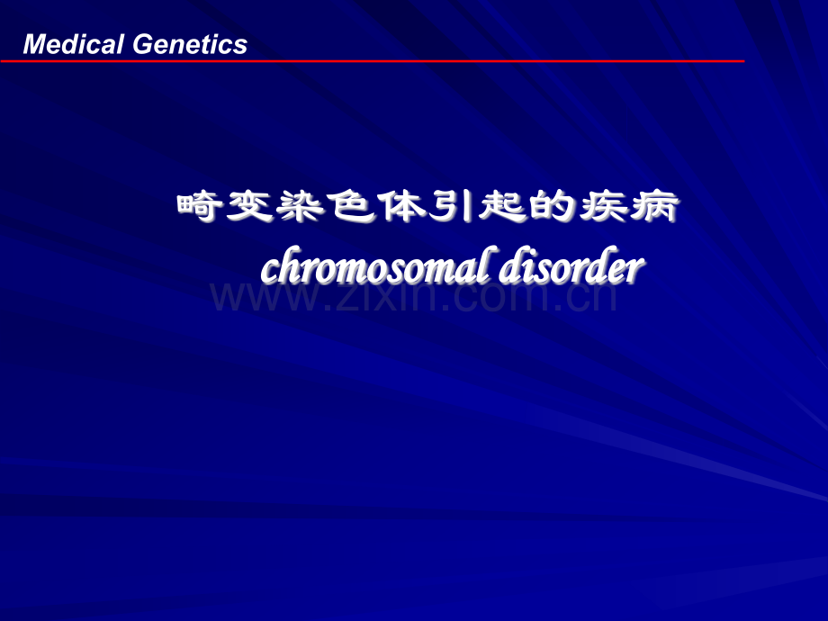 畸变染色体引起的疾病.ppt_第1页