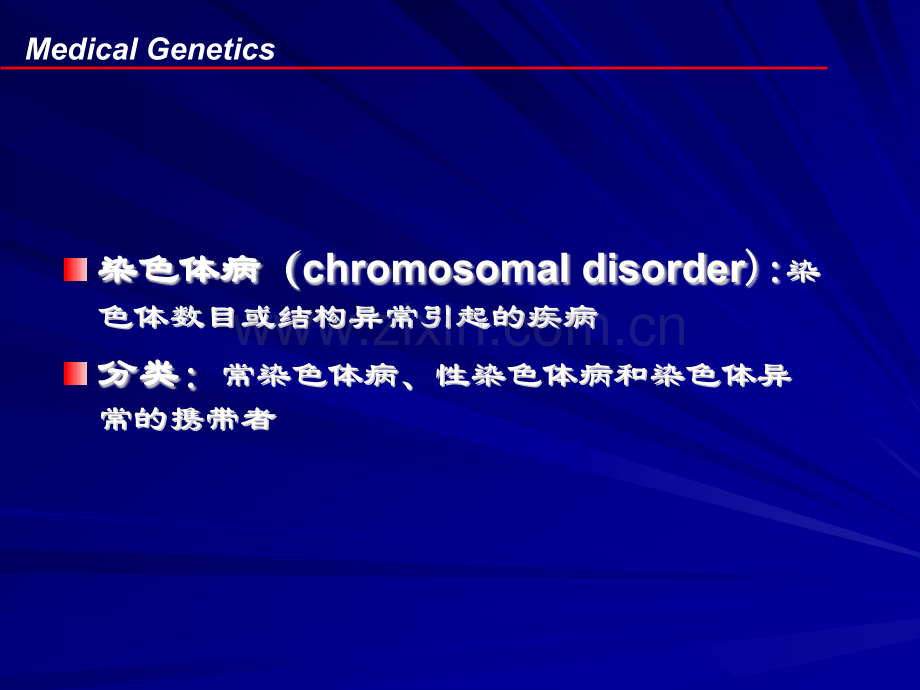 畸变染色体引起的疾病.ppt_第2页