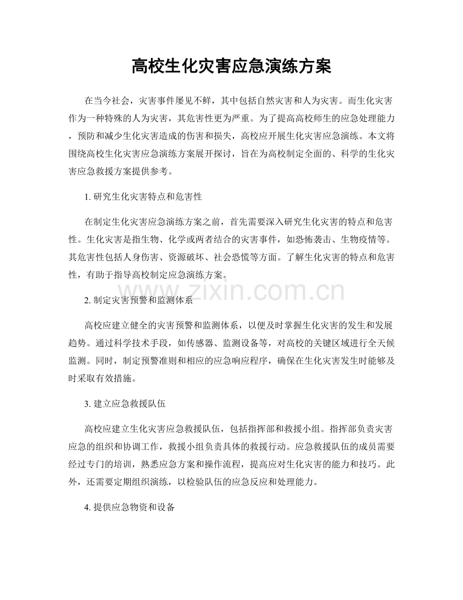 高校生化灾害应急演练方案.docx_第1页