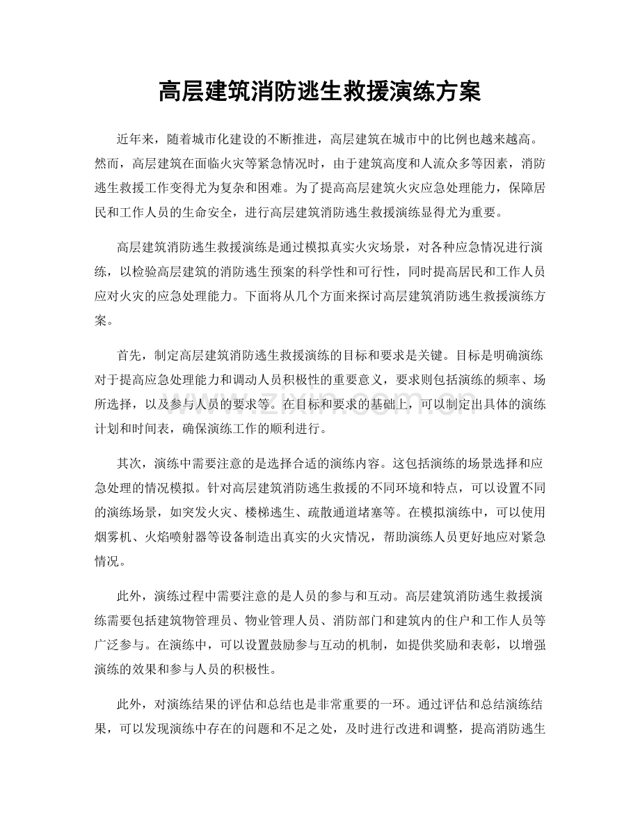 高层建筑消防逃生救援演练方案.docx_第1页