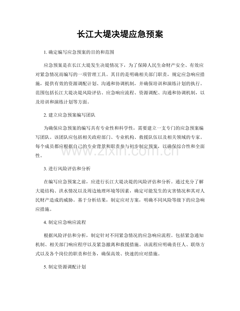 长江大堤决堤应急预案.docx_第1页