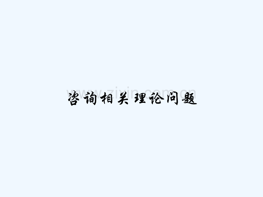 咨询相关理论问题-PPT.pptx_第1页
