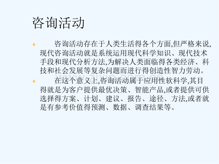 咨询相关理论问题-PPT.pptx_第2页