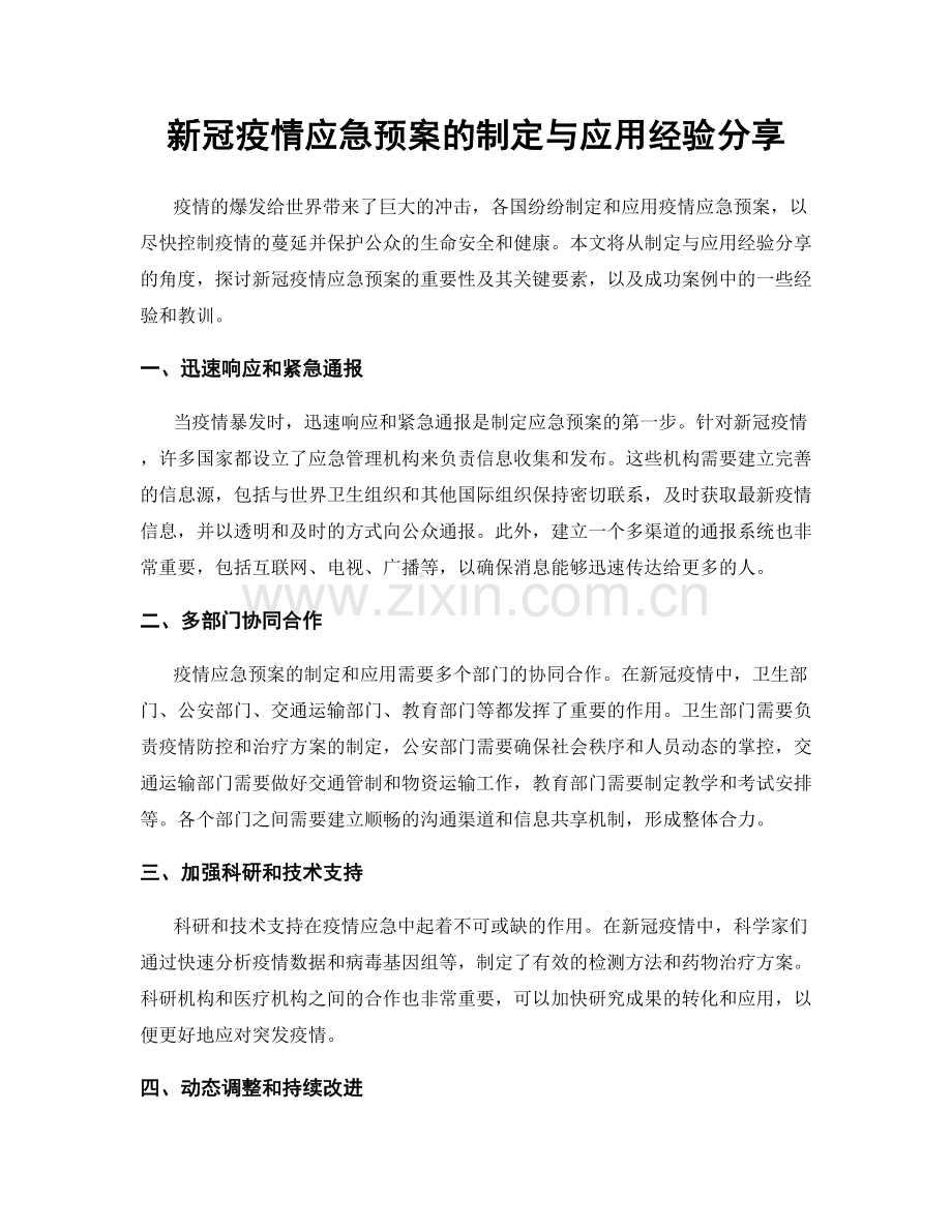 新冠疫情应急预案的制定与应用经验分享.docx_第1页
