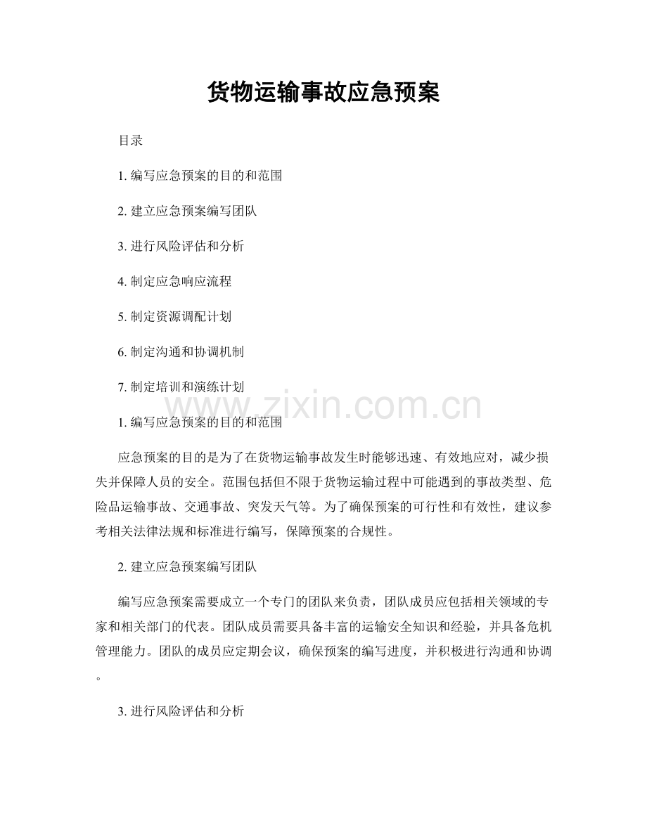 货物运输事故应急预案.docx_第1页