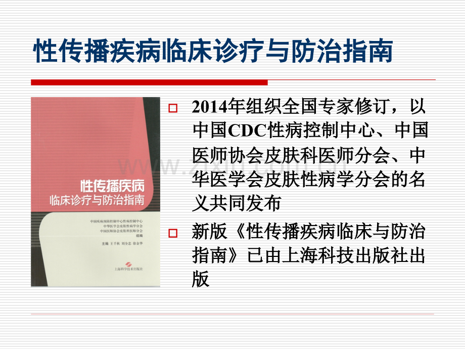 性病诊断标准与治疗指南.ppt_第2页