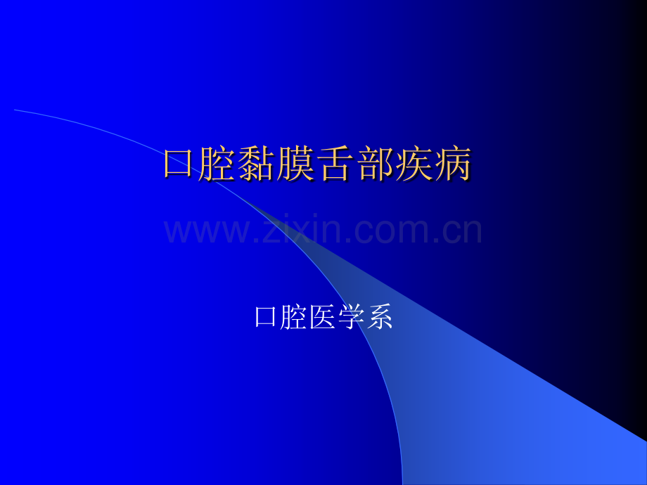 口腔黏膜舌部疾病.ppt_第1页
