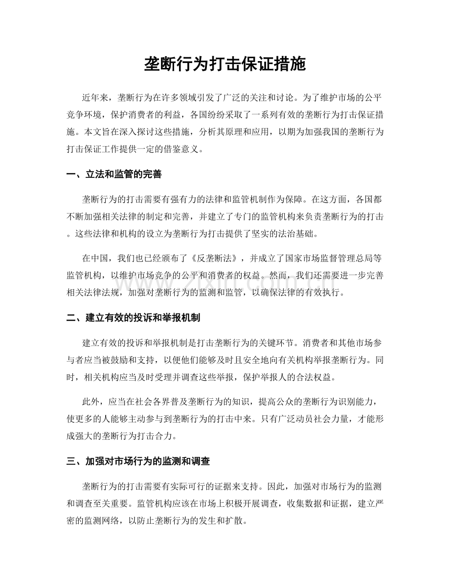 垄断行为打击保证措施.docx_第1页