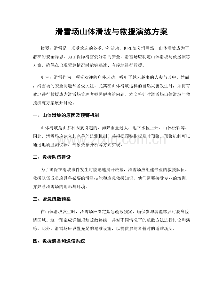 滑雪场山体滑坡与救援演练方案.docx_第1页