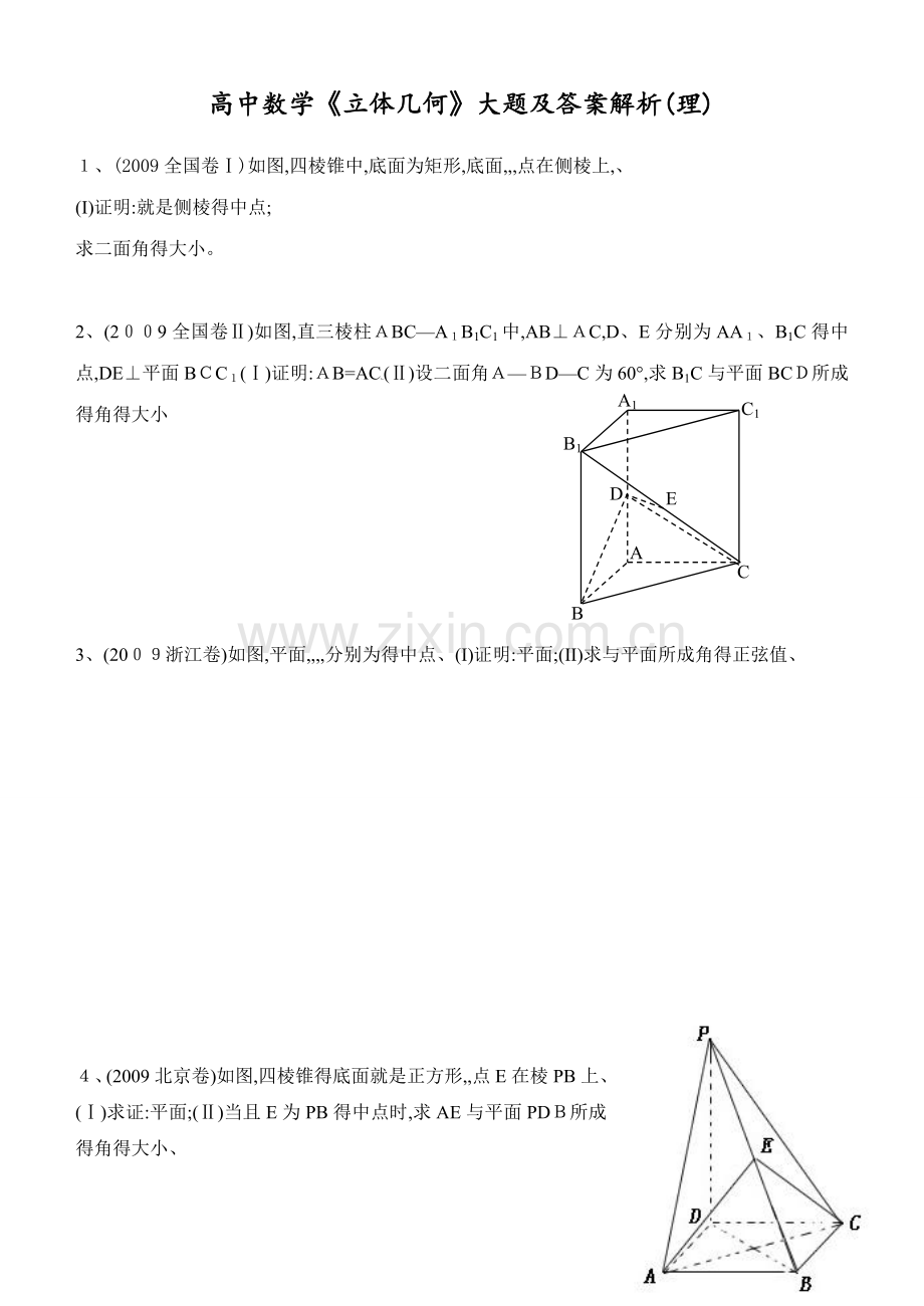 高中数学《立体几何》大题及答案解析.doc_第1页