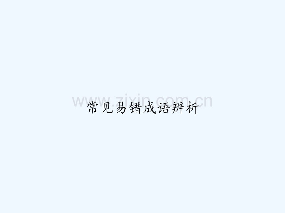常见易错成语辨析-PPT.ppt_第1页
