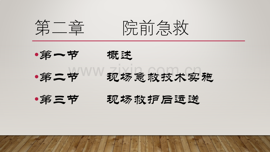 急诊医学--院前急救-.pptx_第2页