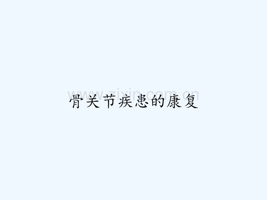 骨关节疾患的康复ppt.pptx_第1页