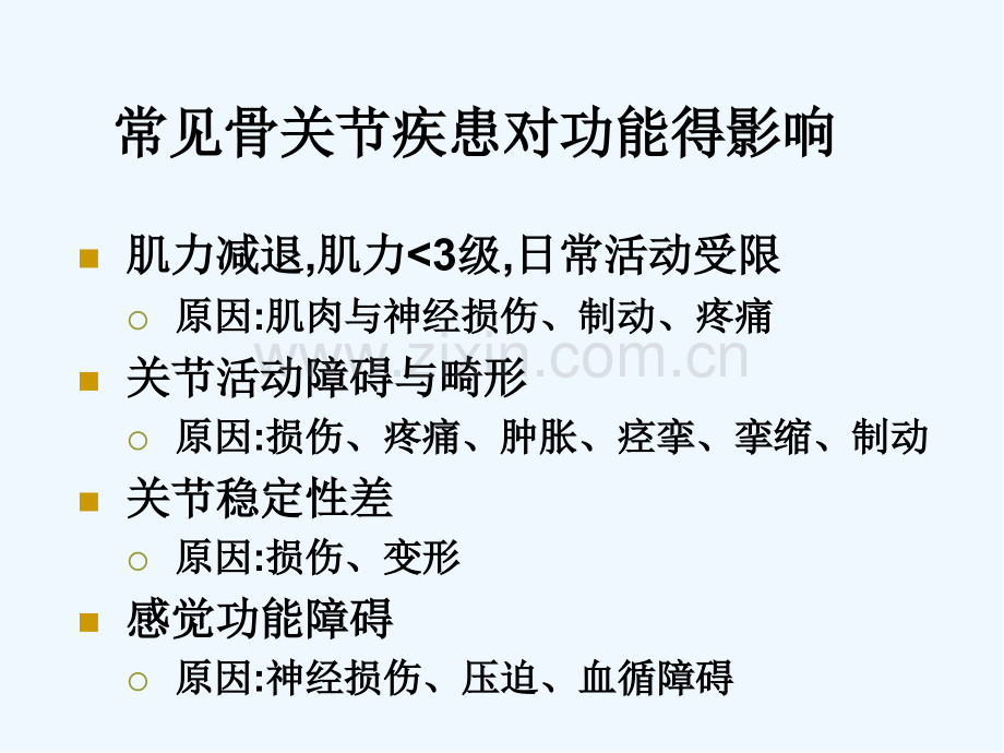 骨关节疾患的康复ppt.pptx_第2页