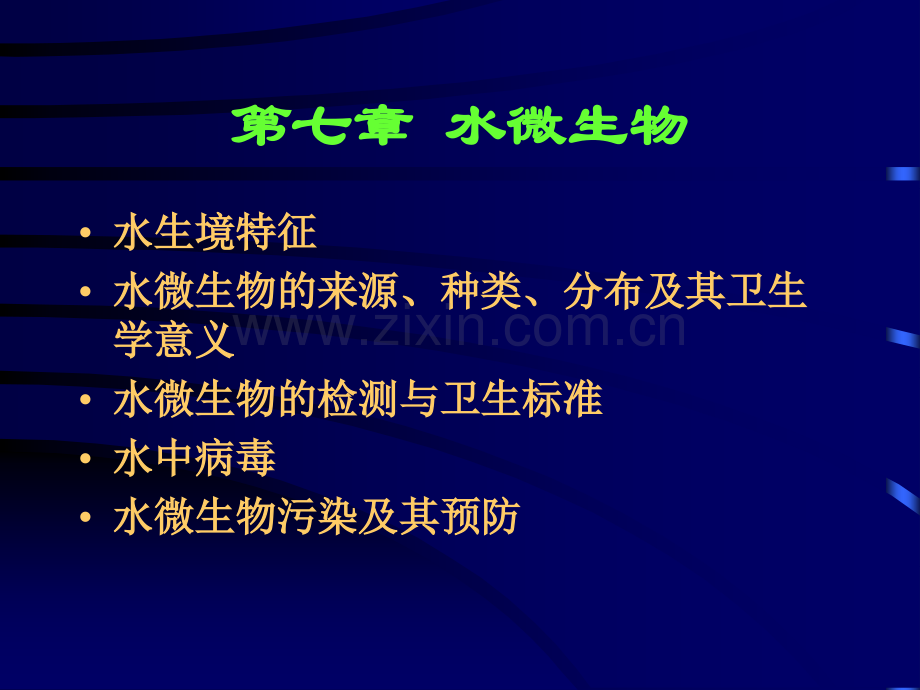 4水微生物.ppt_第1页