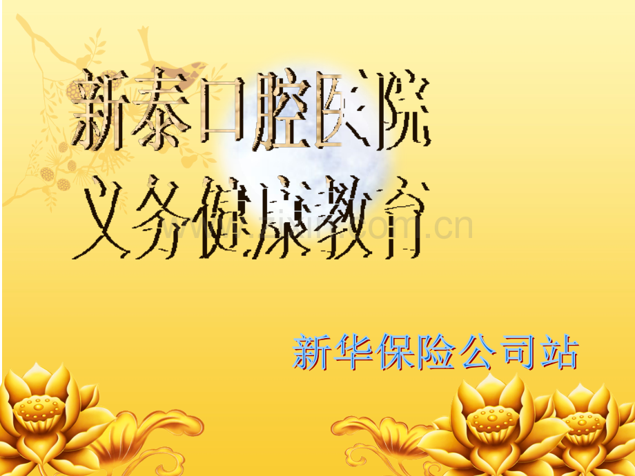 口腔健康宣教.ppt-.ppt_第1页