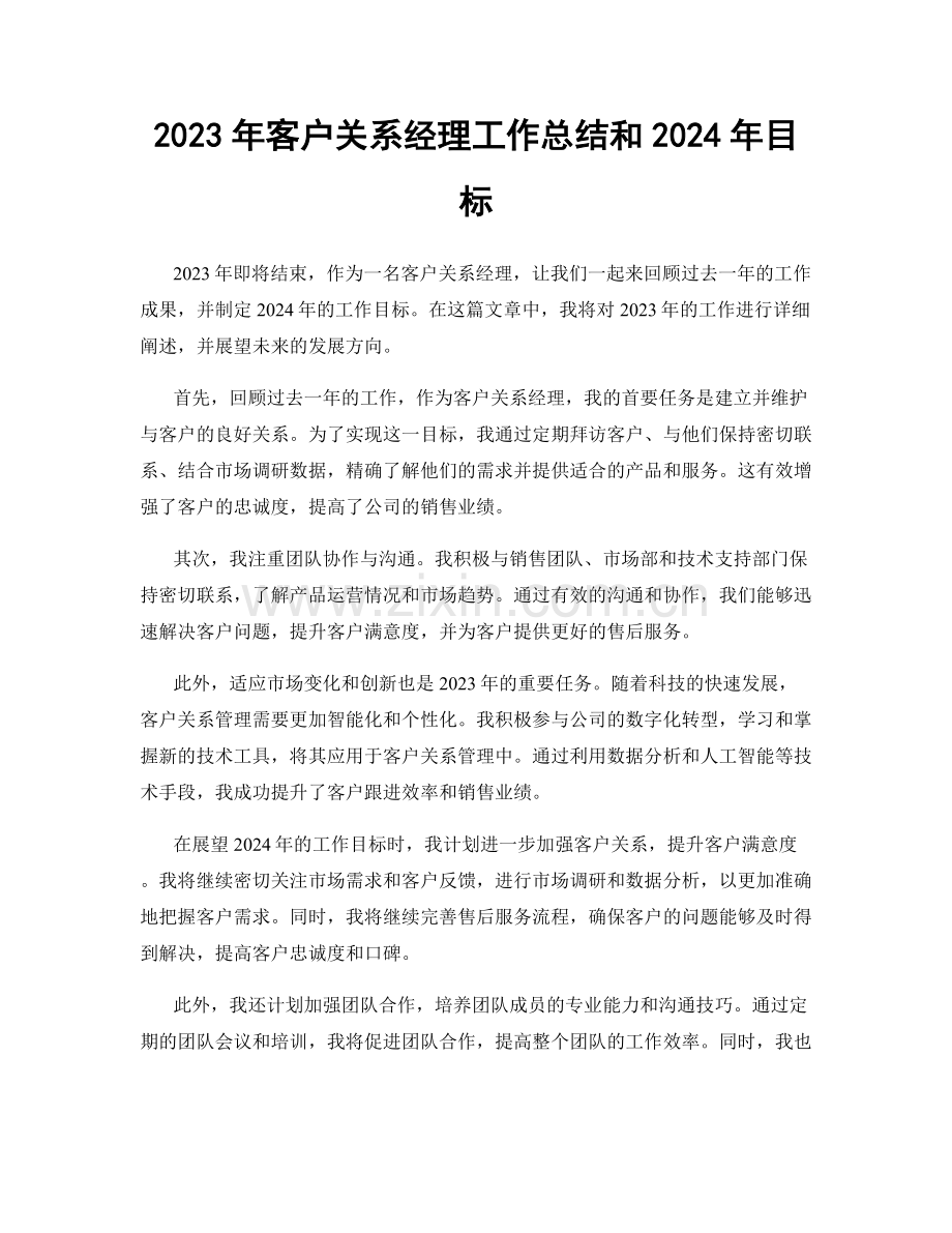 2023年客户关系经理工作总结和2024年目标.docx_第1页