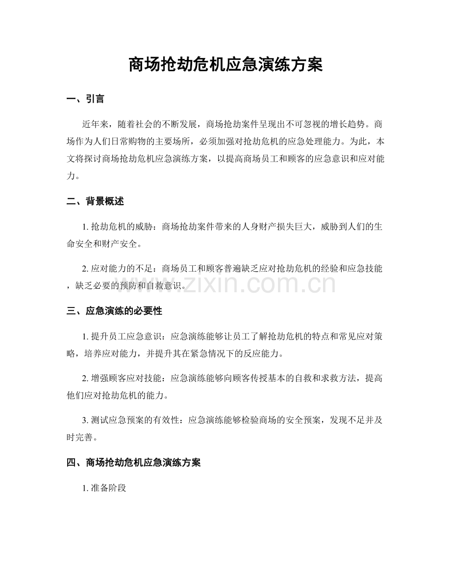 商场抢劫危机应急演练方案.docx_第1页