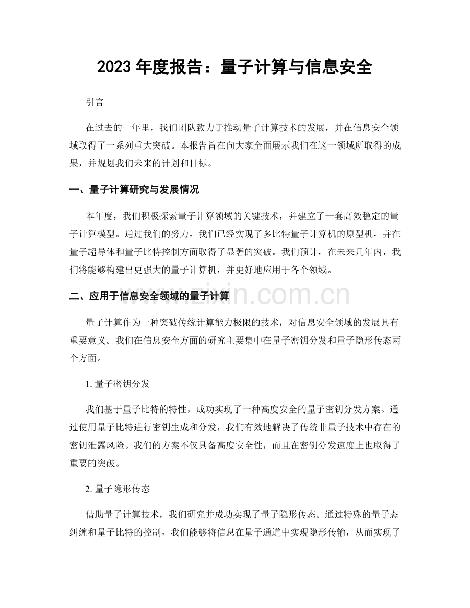 2023年度报告：量子计算与信息安全.docx_第1页
