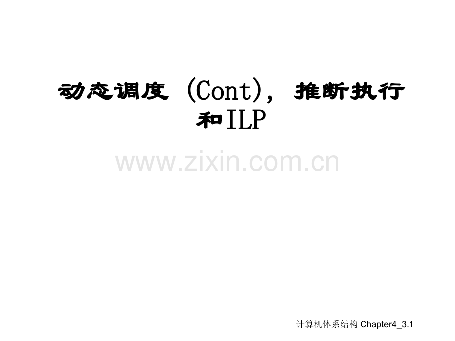 动态调度(Cont)-推断执行和ILP.ppt_第1页