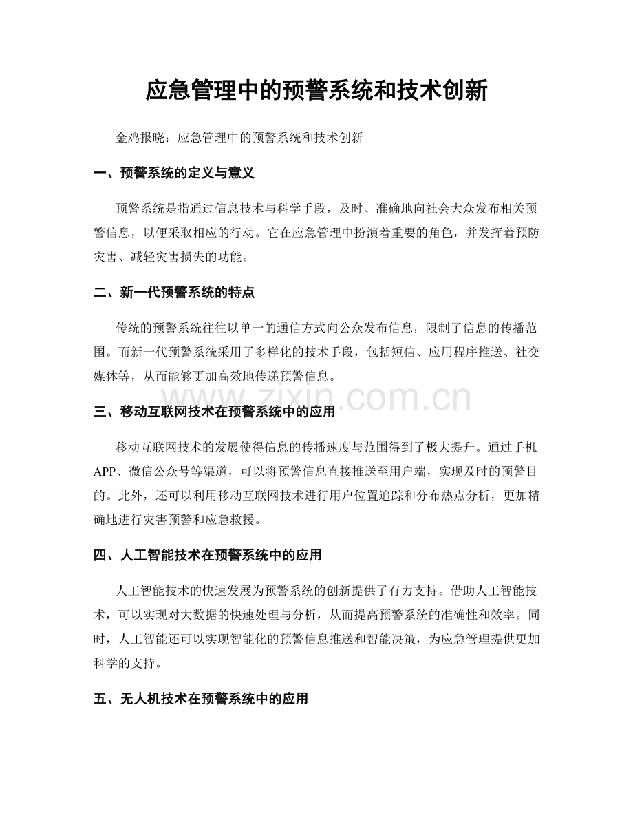 应急管理中的预警系统和技术创新.docx_第1页