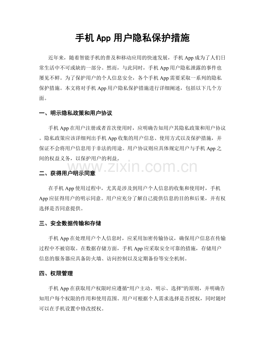 手机App用户隐私保护措施.docx_第1页