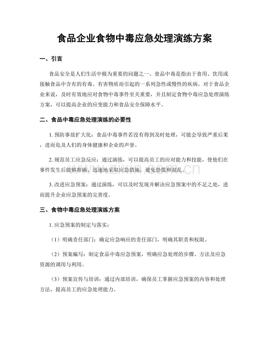 食品企业食物中毒应急处理演练方案.docx_第1页