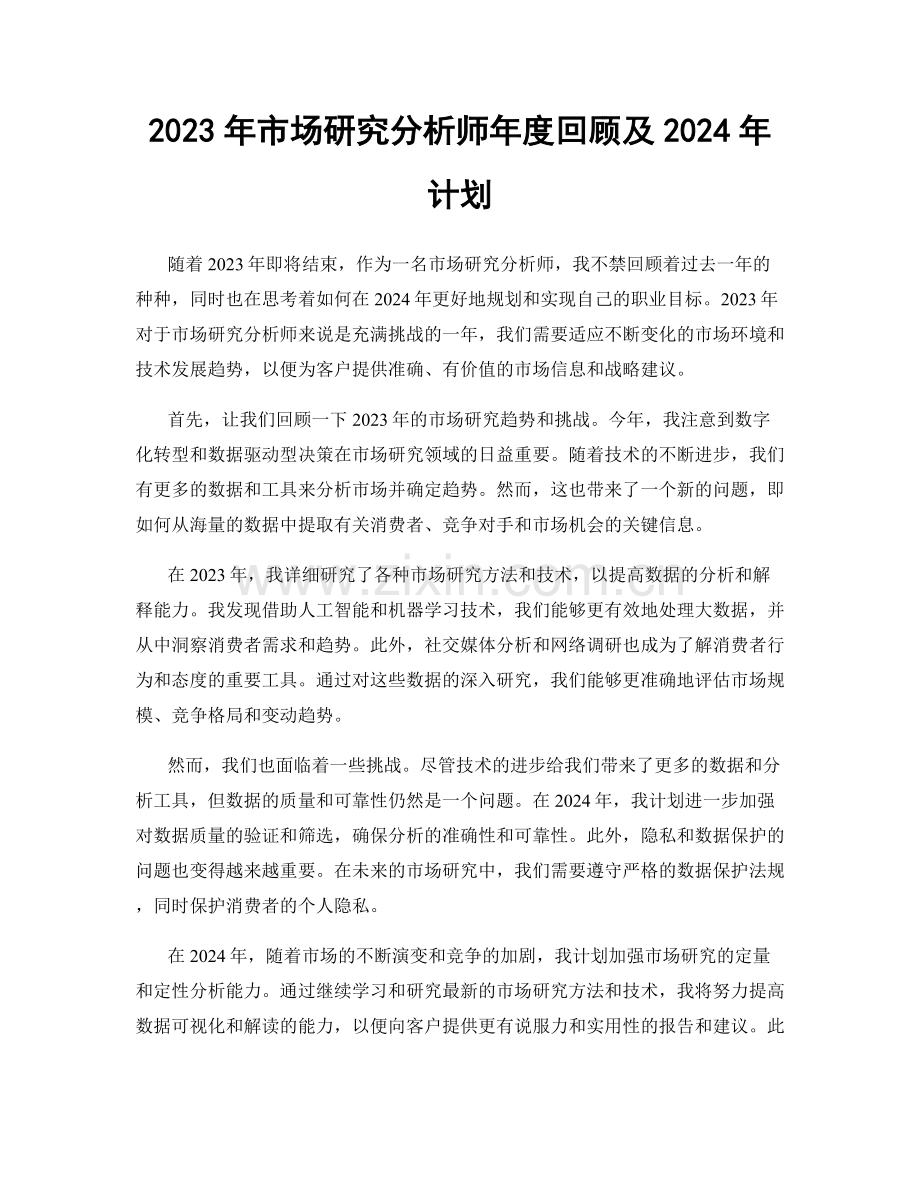 2023年市场研究分析师年度回顾及2024年计划.docx_第1页